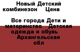 Новый Детский комбинезон  › Цена ­ 650 - Все города Дети и материнство » Детская одежда и обувь   . Архангельская обл.,Новодвинск г.